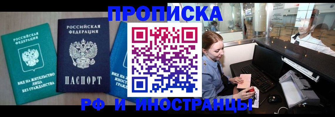 прописка законно в Новом Осколе